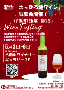 さっぽろ地ワイン試飲会