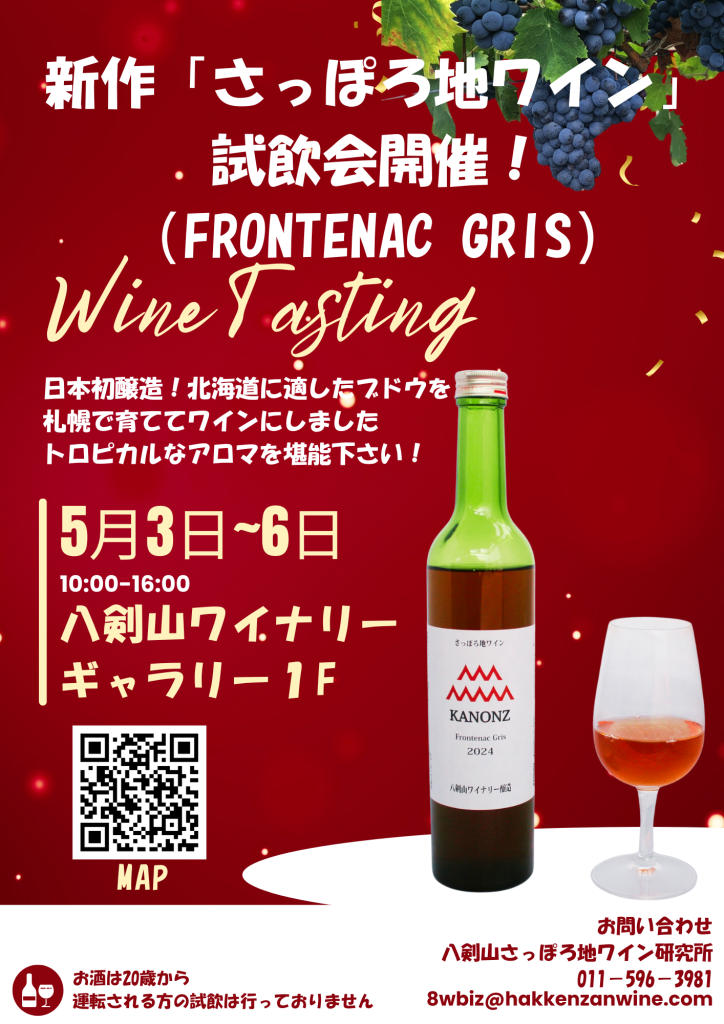 さっぽろ地ワイン試飲会