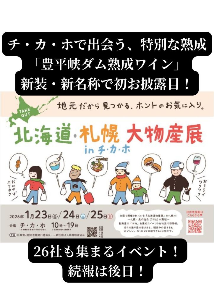 北海道・札幌 大物産展 in チ・カ・ホ」に出店いたします | 八剣山