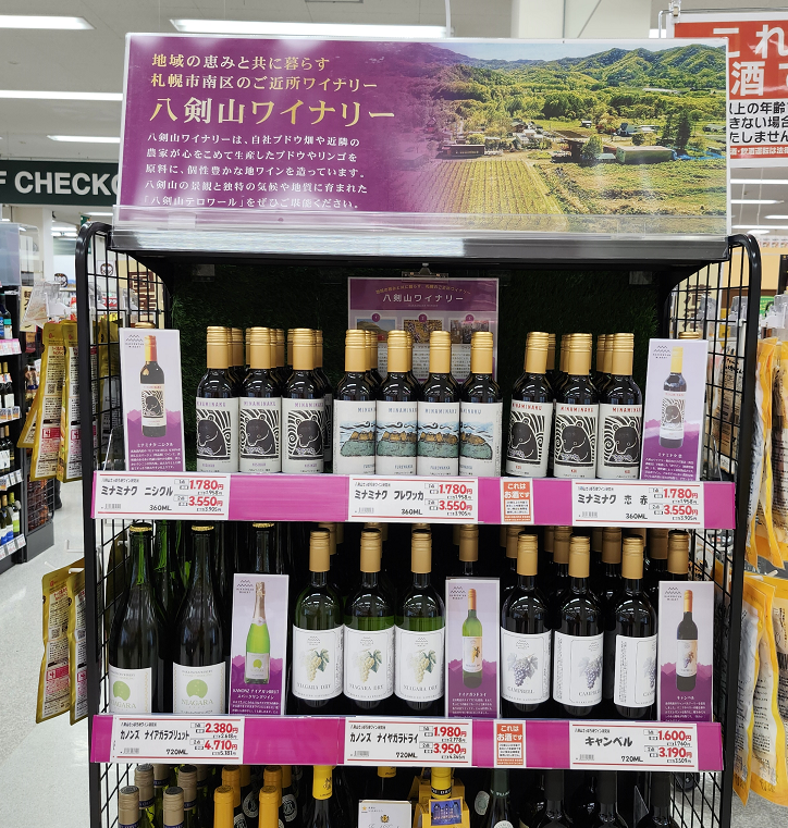 スーパーアークスで八剣山ワインをお求めください！ | 八剣山